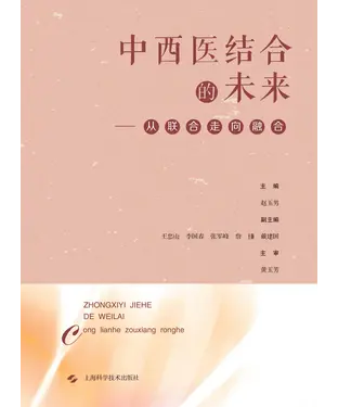 書封 中西医结合的未来：从联合走向融合