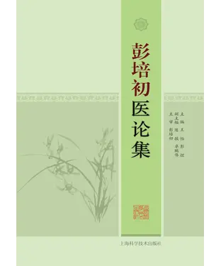 書封 彭培初医论集