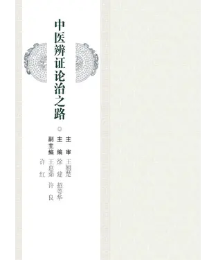 書封 中医辨证论治之路