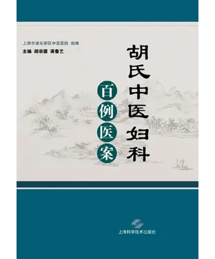 書封 胡氏中医妇科百例医案