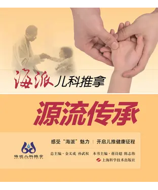 書封 海派儿科推拿：源流传承