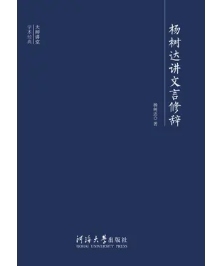 書封 杨树达讲文言修辞