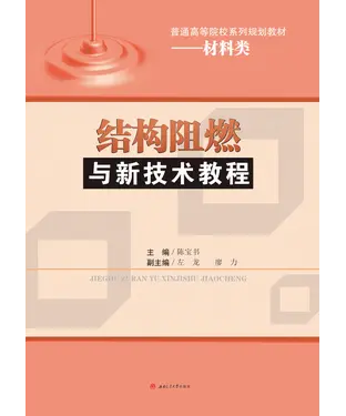 書封 结构阻燃与新技术教程