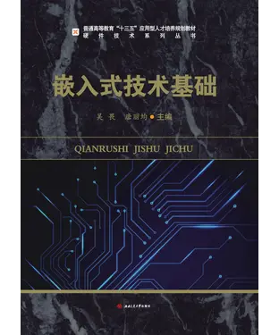 書封 嵌入式技术基础