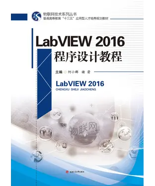 書封 LabVIEW 2016程序设计教程