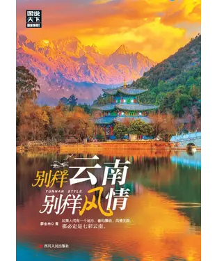 書封 别样云南，别样风情