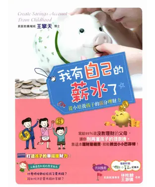 書封 我有自己的薪水了：從小培養孩子的滿分理財力