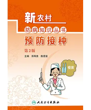 書封 预防接种（第2版）