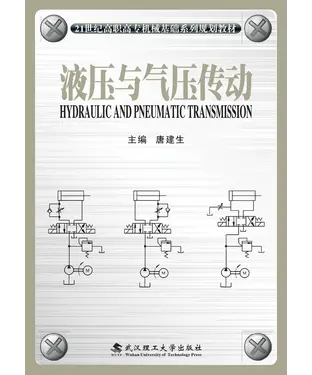 書封 液压与气压传动