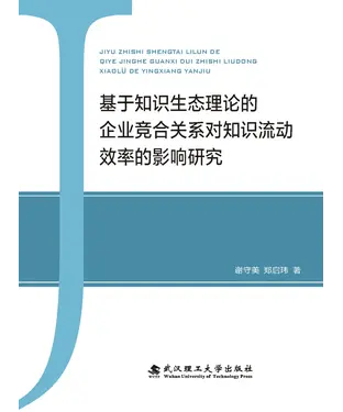 書封 基于知识生态理论的企业竞合关系对知识流动效率的影响研究