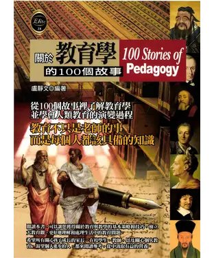 書封 關於教育學的100個故事