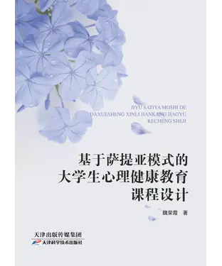 書封 基于萨提亚模式的大学生心理健康教育课程设计