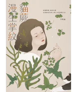 書封 貓蕨漫生掌紋