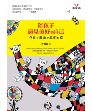 書封 陪孩子遇見美好的自己：兒童‧遊戲‧敘事治療