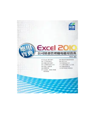 書封 Excel 2010公司財務管理職場應用寶典