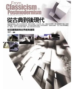 書封 從古典到後現代：桂冠建築師與世界經典建築