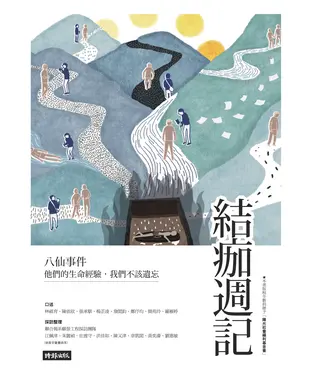 書封 結痂週記：八仙事件—他們的生命經驗，我們不該遺忘