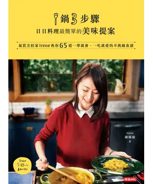 書封 1鍋3步驟，日日料理最簡單的美味提案：氣質烹飪家Irene教你65道一學就會、一吃就愛的不挑鍋食譜