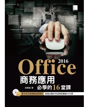 書封 Office 2016商務應用必學的16堂課