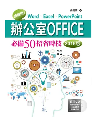 書封 超實用！Word‧Excel‧PowerPoint辦公室Office必備50招省時技〈2016版〉