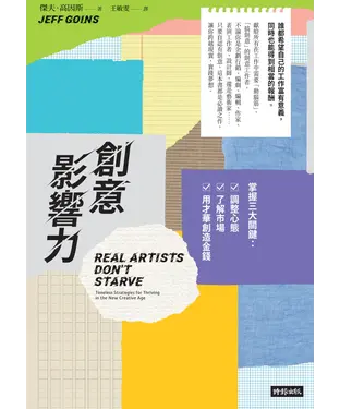 書封 創意影響力－掌握三大關鍵：調整心態，了解市場，用才華創造金錢