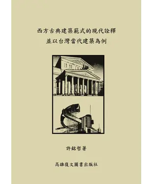 書封 西方古典建築範式的現代詮釋並以台灣當代建築為例