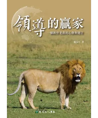 書封 領導的贏家：一個教育老農的心聲與建言