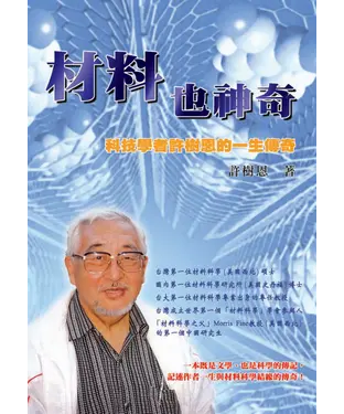 書封 材料也神奇─科技學者許樹恩的一生傳奇