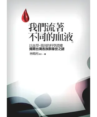 書封 我們流著不同的血液