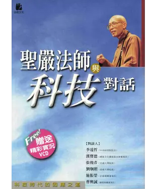 書封 聖嚴法師與科技對話