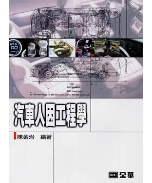 書封 汽車人因工程學