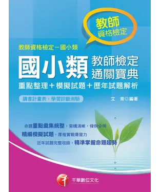 書封 國小類教師檢定通關寶典〈重點整理+模擬試題+歷年試題解析〉