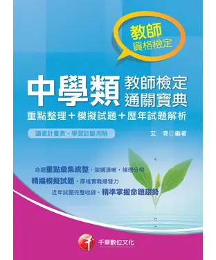 書封 中學類教師檢定通關寶典〈重點整理+模擬試題+歷年試題解析〉