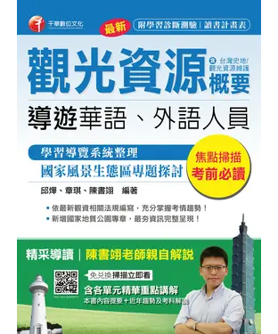 書封 觀光資源概要〈包括台灣史地、觀光資源維護〉﹝華語、外語導遊人員﹞