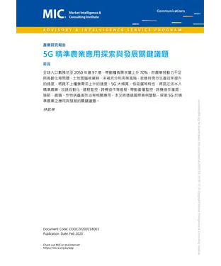 書封 5G精準農業應用探索與發展關鍵議題