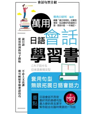 書封 萬用日語會話學習書【有聲】