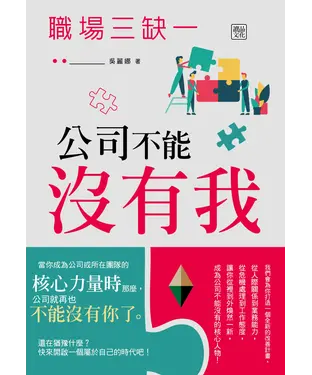 書封 職場三缺一：公司不能沒有我