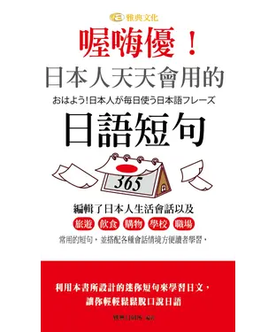 書封 喔嗨優！日本人天天會用的日語短句【有聲】