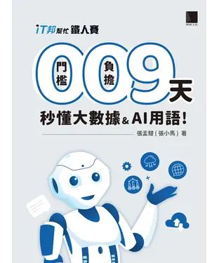 書封 0門檻！0負擔！9天秒懂大數據＆AI用語