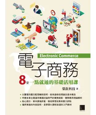 書封 電子商務：8堂一點就通的基礎活用課