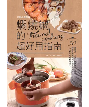 書封 行動小廚房4：燜燒鍋的超好用指南