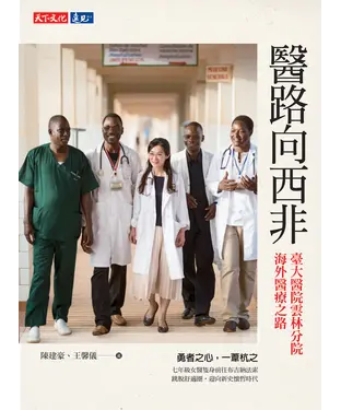 書封 醫路向西非：臺大醫院雲林分院海外醫療之路