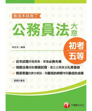書封 公務員法大意：看這本就夠了