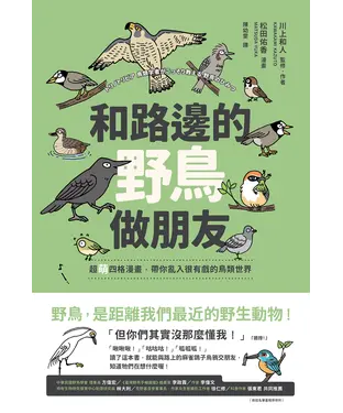 書封 和路邊的野鳥做朋友：超萌四格漫畫，帶你亂入很有戲的鳥類世界