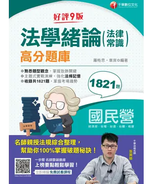 書封 法學緒論（法律常識）高分題庫