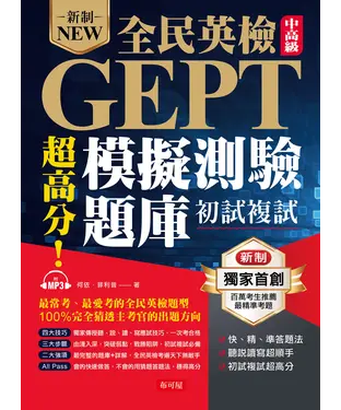 書封 超高分！全民英檢中高級模擬測驗題庫（初試複試）【有聲】
