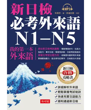 書封 新日檢必考外來語N1～N5【有聲】