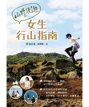書封 山野漫遊：女生行山指南