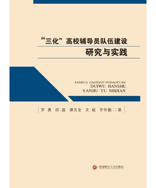 書封 “三化”高校辅导员队伍建设研究与实践