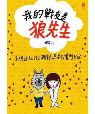 書封 我的戰友是狼先生：系統性紅斑狼瘡症患者的奮鬥日記